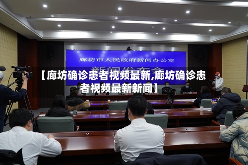 【廊坊确诊患者视频最新,廊坊确诊患者视频最新新闻】