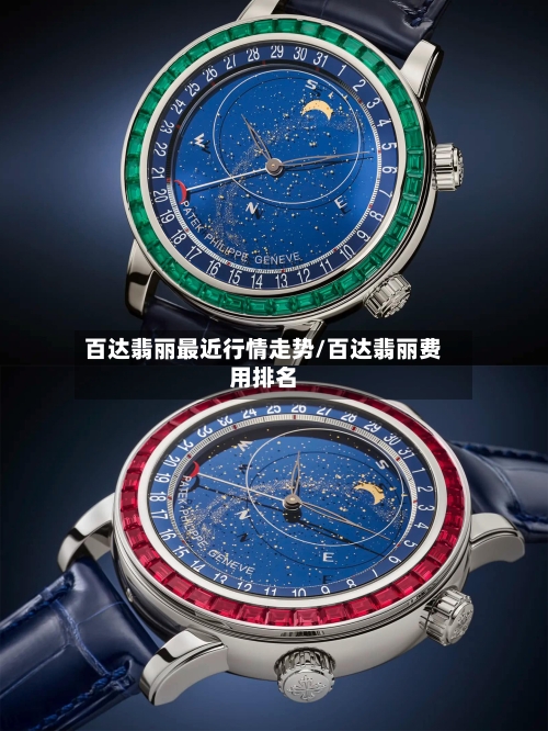百达翡丽最近行情走势/百达翡丽费用排名