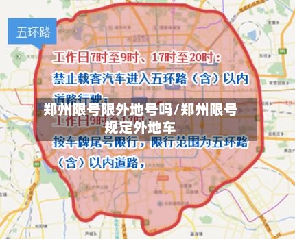 郑州限号限外地号吗/郑州限号规定外地车