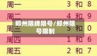 郑州限牌限号/郑州限号限制