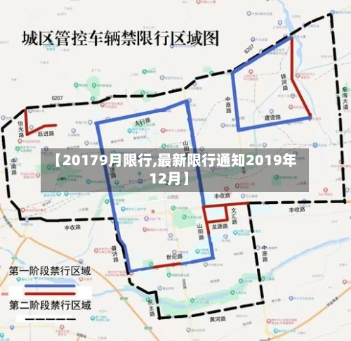 【20179月限行,最新限行通知2019年12月】