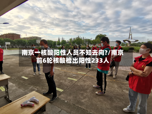 南京一核酸阳性人员不知去向?/南京前6轮核酸检出阳性233人