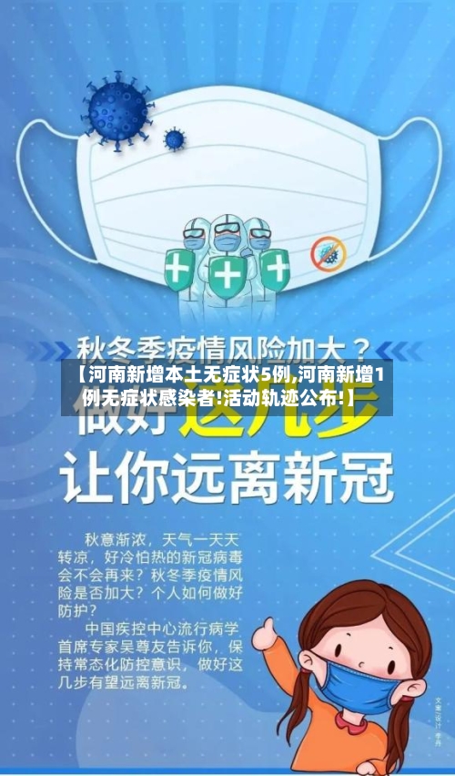 【河南新增本土无症状5例,河南新增1例无症状感染者!活动轨迹公布!】