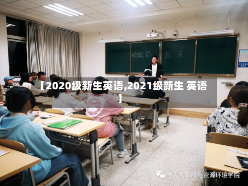 【2020级新生英语,2021级新生 英语】
