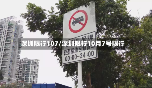 深圳限行107/深圳限行10月7号限行