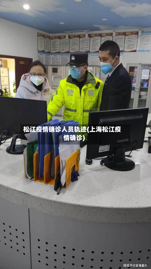 松江疫情确诊人员轨迹(上海松江疫情确诊)