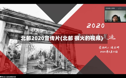 北邮2020宣传片(北邮 很火的视频)