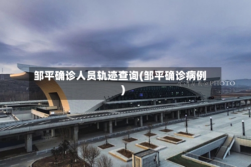 邹平确诊人员轨迹查询(邹平确诊病例)
