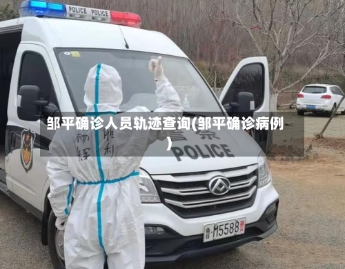邹平确诊人员轨迹查询(邹平确诊病例)
