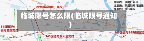 临城限号怎么限(临城限号通知)