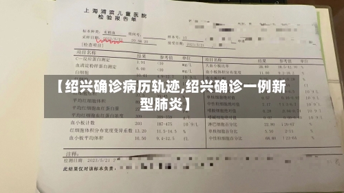 【绍兴确诊病历轨迹,绍兴确诊一例新型肺炎】