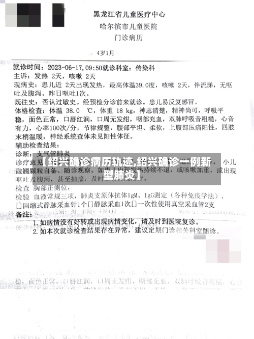 【绍兴确诊病历轨迹,绍兴确诊一例新型肺炎】