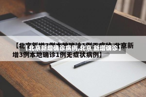 【北京新增确诊病例,北京 新增确诊】