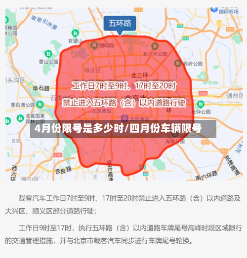4月份限号是多少时/四月份车辆限号