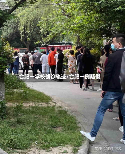 合肥一学校确诊轨迹/合肥一例疑似