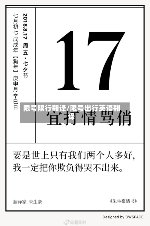 限号限行翻译/限号出行英语翻译