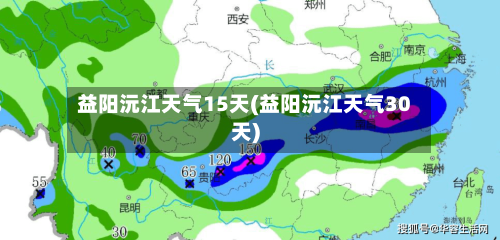 益阳沅江天气15天(益阳沅江天气30天)