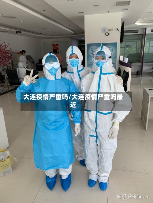大连疫情严重吗/大连疫情严重吗最近