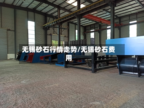 无锡砂石行情走势/无锡砂石费用