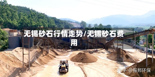 无锡砂石行情走势/无锡砂石费用