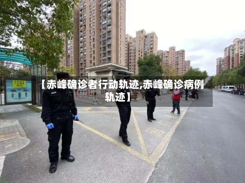 【赤峰确诊者行动轨迹,赤峰确诊病例轨迹】