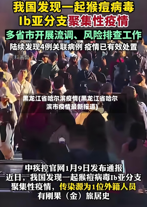 黑龙江省哈尔滨疫情(黑龙江省哈尔滨市疫情最新报道)