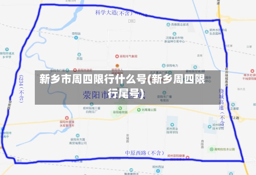 新乡市周四限行什么号(新乡周四限行尾号)