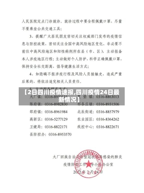 【2日四川疫情速报,四川疫情24日最新情况】