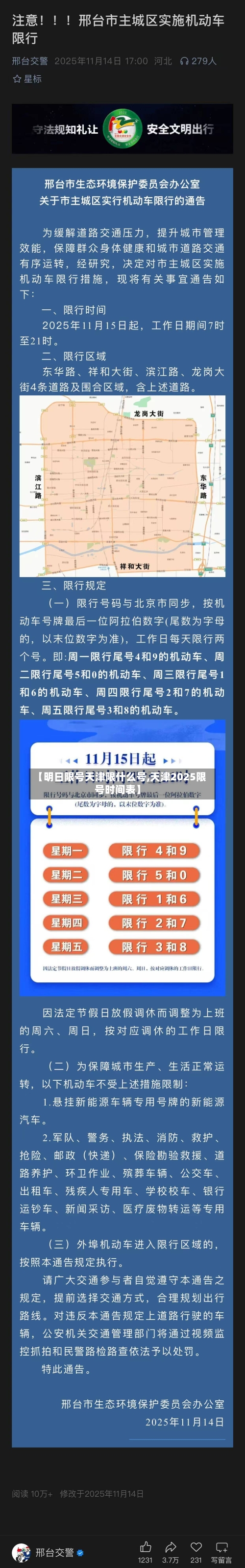 【明日限号天津限什么号,天津2025限号时间表】