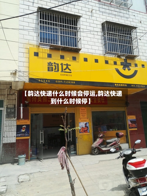 【韵达快递什么时候会停运,韵达快递到什么时候停】