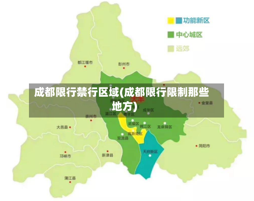成都限行禁行区域(成都限行限制那些地方)