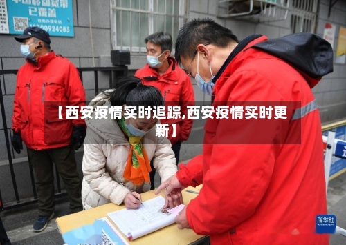 【西安疫情实时追踪,西安疫情实时更新】