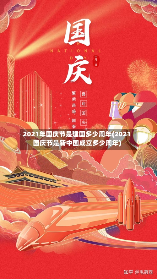 2021年国庆节是建国多少周年(2021国庆节是新中国成立多少周年)