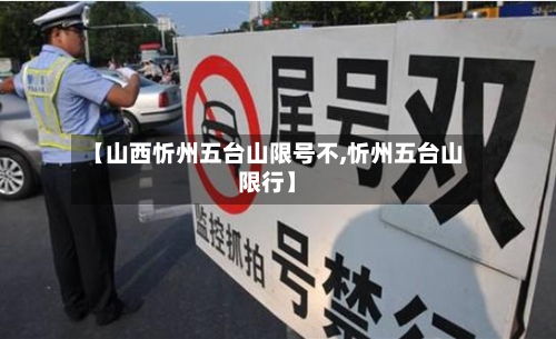 【山西忻州五台山限号不,忻州五台山限行】