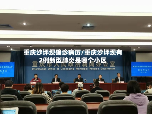 重庆沙坪坝确诊病历/重庆沙坪坝有2例新型肺炎是哪个小区