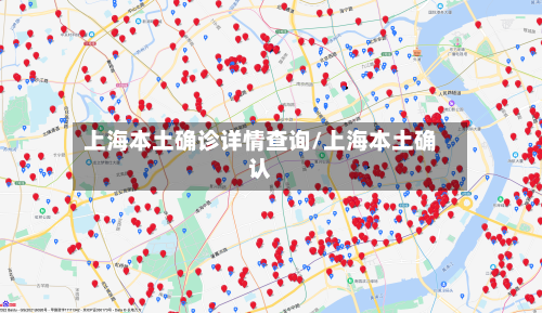 上海本土确诊详情查询/上海本土确认