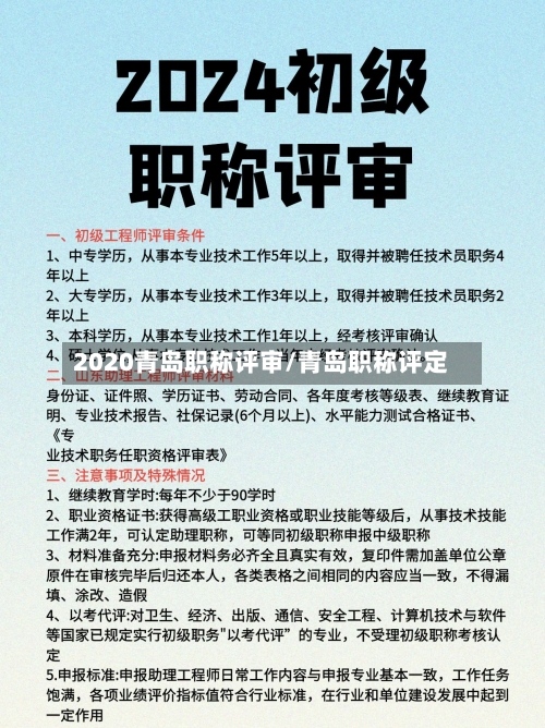 2020青岛职称评审/青岛职称评定