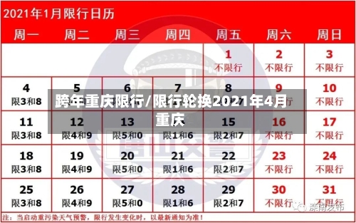 跨年重庆限行/限行轮换2021年4月重庆