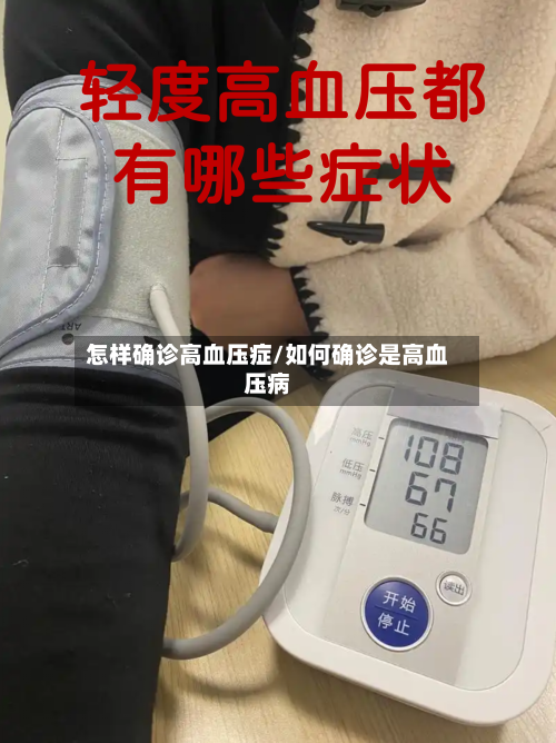 怎样确诊高血压症/如何确诊是高血压病