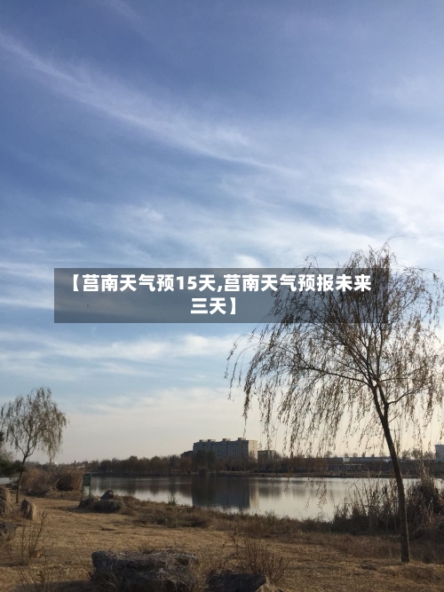 【莒南天气预15天,莒南天气预报未来三天】