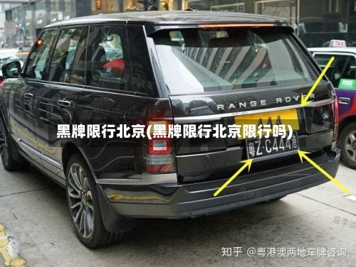 黑牌限行北京(黑牌限行北京限行吗)