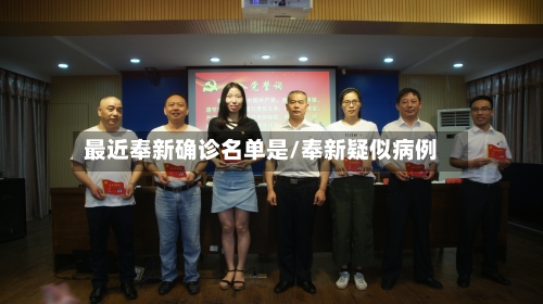 最近奉新确诊名单是/奉新疑似病例