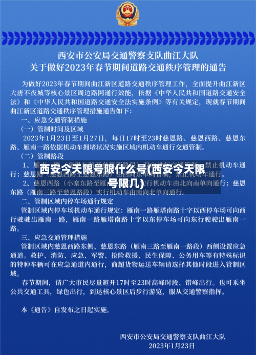 西安今天限号限什么号(西安今天限号限几)