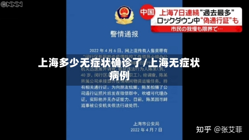 上海多少无症状确诊了/上海无症状病例