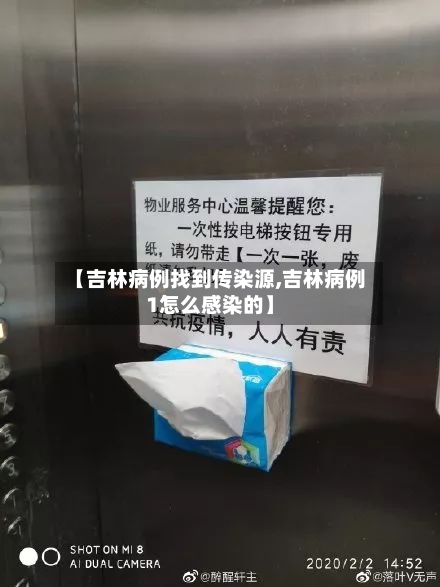 【吉林病例找到传染源,吉林病例1怎么感染的】
