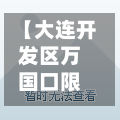 【大连开发区万国口限号,大连到开发区限号】