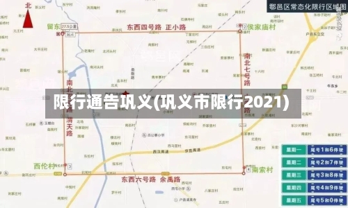 限行通告巩义(巩义市限行2021)
