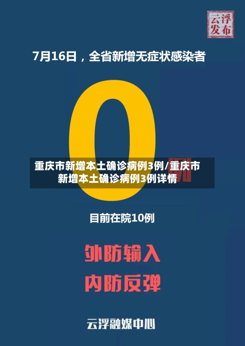 重庆市新增本土确诊病例3例/重庆市新增本土确诊病例3例详情