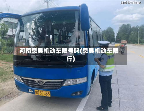 河南息县机动车限号吗(息县机动车限行)