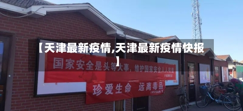 【天津最新疫情,天津最新疫情快报】